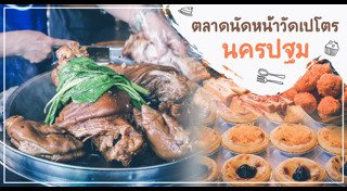 เที่ยวนครปฐม