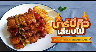 บาร์บีคิว