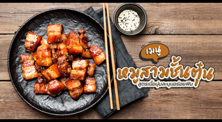 เมนูหมูสามชั้น