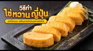 ไข่หวาน