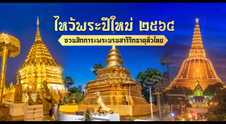 ไหว้พระวันปีใหม่
