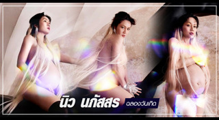 นิว นภัสสร