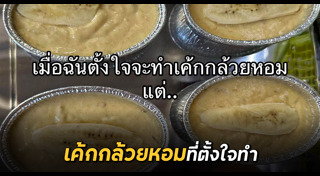 เค้กกล้วยหอม