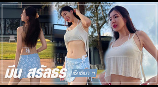 มีน สรัลธร