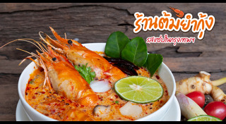 ต้มยำกุ้ง