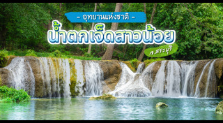 ที่เที่ยวสระบุรี