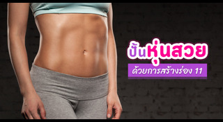 วิธีสร้างซิกแพก