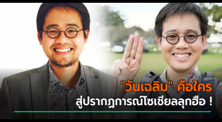 วันเฉลิม สัตย์ศักดิ์สิทธิ์