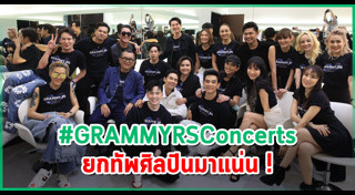 แกรมมี่