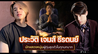 เจมส์ ธีรดนย์