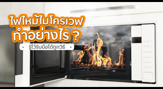 ไมโครเวฟ