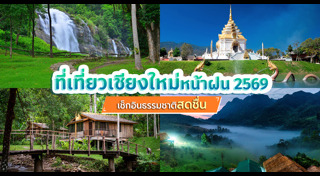 ที่เที่ยวหน้าฝน
