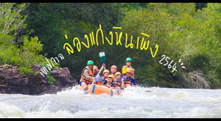 ล่องแก่งหินเพิง