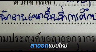 ลาออกจากงาน