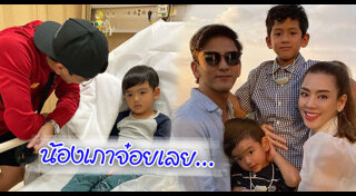 น้องเภา ภูมิธนินท์ สกิดใจ