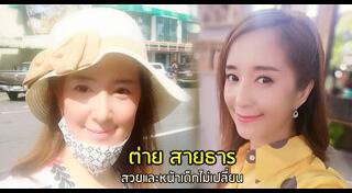 ต่าย สายธาร