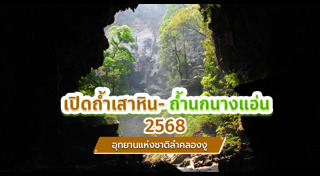 ที่เที่ยวอุทยานแห่งชาติ