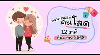 ดูดวงความรัก