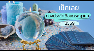 ดูดวงราศี