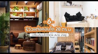 แต่งคอนโด