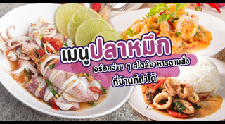 เมนูปลาหมึก