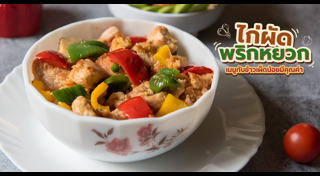 ผัดพริกหยวก