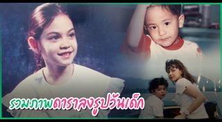 ดาราตอนเด็ก