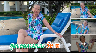 คุณยายมารศรี