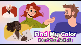 สีที่ถูกโฉลก