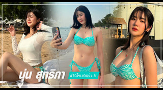 นุ่น สุทธิภา