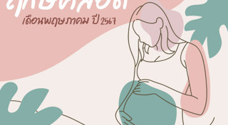 ฤกษ์คลอดลูก