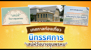 เที่ยวกรุงเทพ