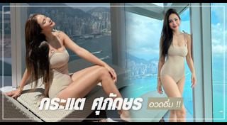 กระแต ศุภักษร