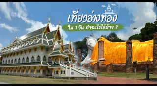 เที่ยวอ่างทอง