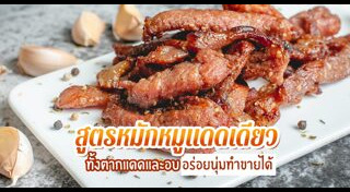 วิธีหมักหมู