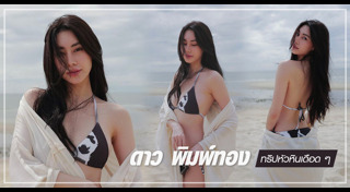 ดาว พิมพ์ทอง