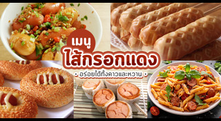 เมนูไส้กรอก