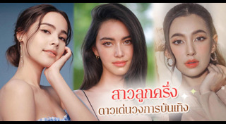 ดาราลูกครึ่ง