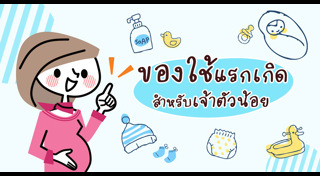 ของใช้เด็กอ่อน