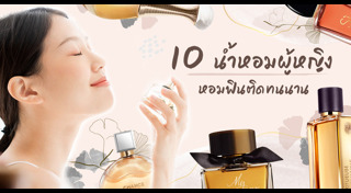 น้ำหอมผู้หญิง