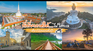 ที่เที่ยวภาคใต้