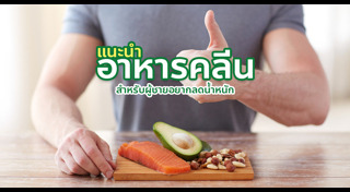 อาหารคลีน