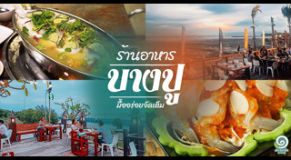 ที่เที่ยวสมุทรปราการ