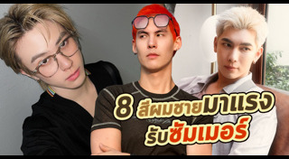 สีผมผู้ชาย