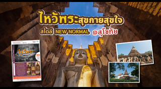 เที่ยวสุโขทัย