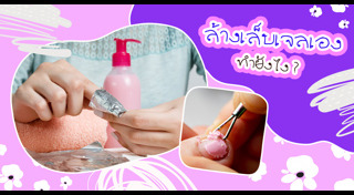 เคล็ดลับความงาม