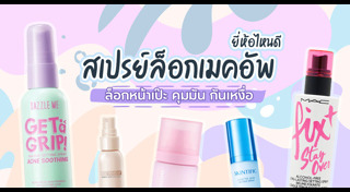 รีวิวเครื่องสำอาง
