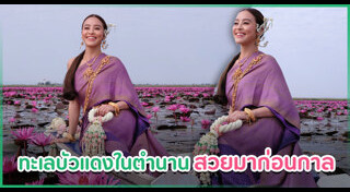 ทะเลบัวแดง