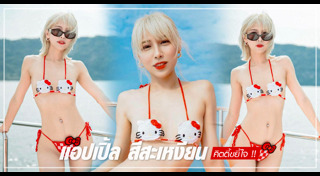 แอปเปิ้ล สีสะเหงียน