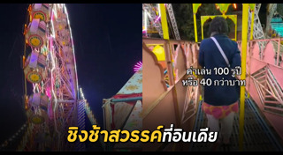 ชิงช้าสวรรค์